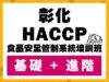 彰化_HACCP