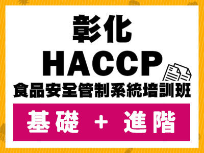 彰化_HACCP